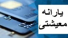 اولین یارانه معیشتی دولت جدید کی واریز می‌شود؟