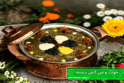 طرز تهیه آش رشته با سبزی خشک؛ مجلسی و همه پسند