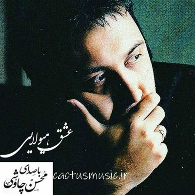 دانلود آهنگ محسن چاوشی عشق هیولایی