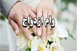 ثبت نام وام ازدواج شبانه روزی شد+جزئیات