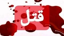 قتل داماد با 70 ضربه چاقو در تهران