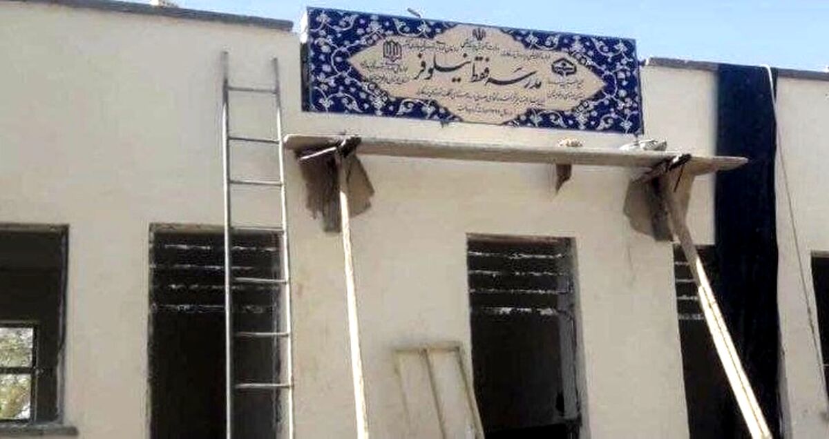 ماجرای مدرسه‌ای به‌نام «فقط نیلوفر» چه بود؟