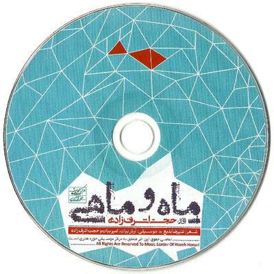 دانلود آهنگ حجت اشرف زاده ماه و ماهی