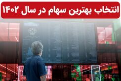 آیا رشد بورس در سال ۱۴۰۲ ادامه خواهد داشت؟ | بهترین سهام را برای خرید انتخاب کنید