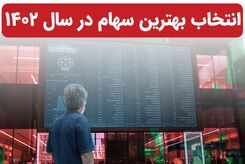 آیا رشد بورس در سال ۱۴۰۲ ادامه خواهد داشت؟ | بهترین سهام را برای خرید انتخاب کنید