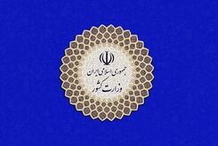 پیامک وزارت کشور برای مشارکت در انتخابات