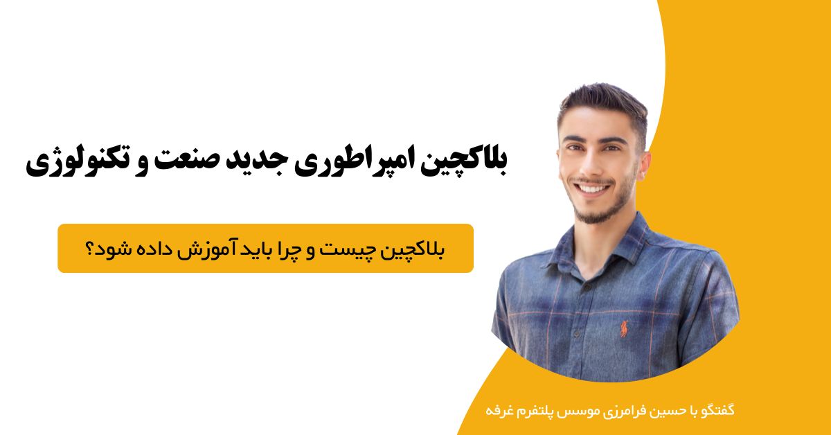 حسین فرامرزی : بلاکچین امپراطوری جدید صنعت و تکنولوژی
