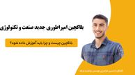 حسین فرامرزی : بلاکچین امپراطوری جدید صنعت و تکنولوژی
