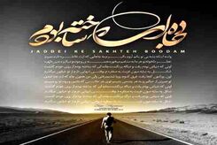 دانلود آهنگ جدید احسان خواجه امیری جاده‌ای که ساخته بودم