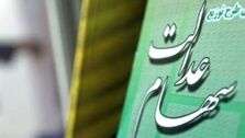 تکذیب خبر هک شدن سامانه سهام عدالت