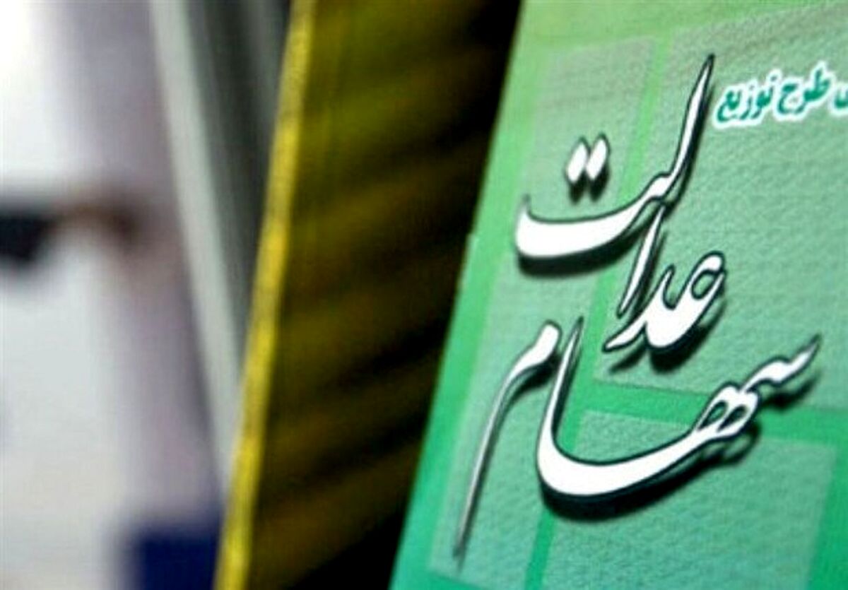 تکذیب خبر هک شدن سامانه سهام عدالت