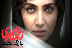 زمان پخش فصل سوم زخم کاری مشخص شد