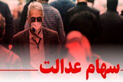 چرا سود سهام عدالت شفاف نمی شود؟