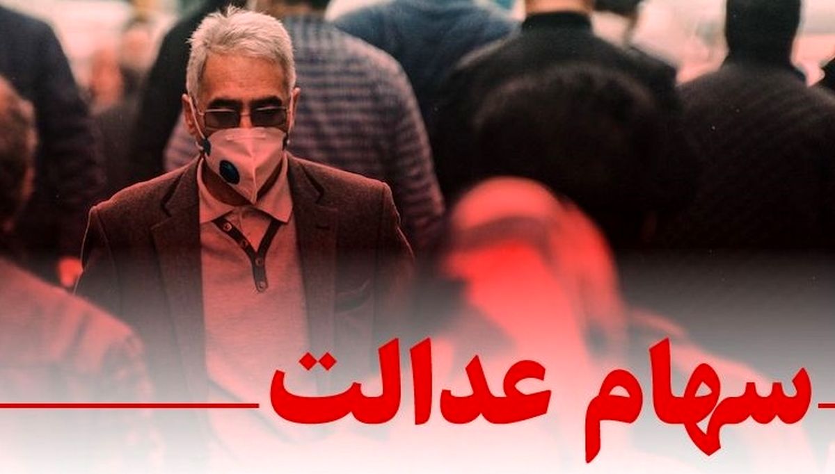 چرا سود سهام عدالت شفاف نمی شود؟