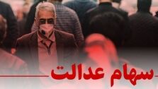 خبر خوش برای دارندگان سهام عدالت/ سود سهام در آستانه واریز