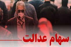 چه زمانی می توانیم سهام عدالت خود را بفروشیم؟