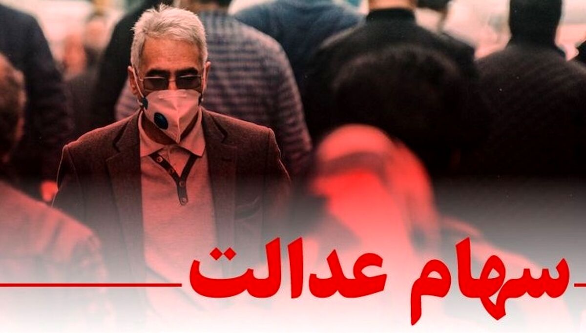 تغییر آیین نامه اجرایی به سهام عدالت رسید