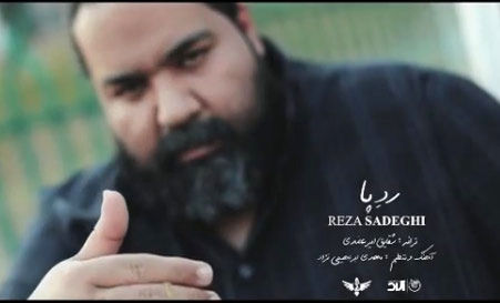 دانلود آهنگ رضا صادقی ردپا + متن کامل ترانه