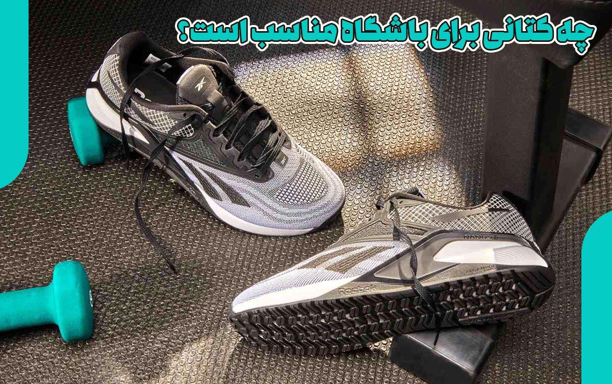 چه کتانی برای باشگاه مناسب است؟
