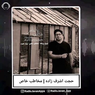 دانلود آهنگ حجت اشرف زاده مخاطب خاص