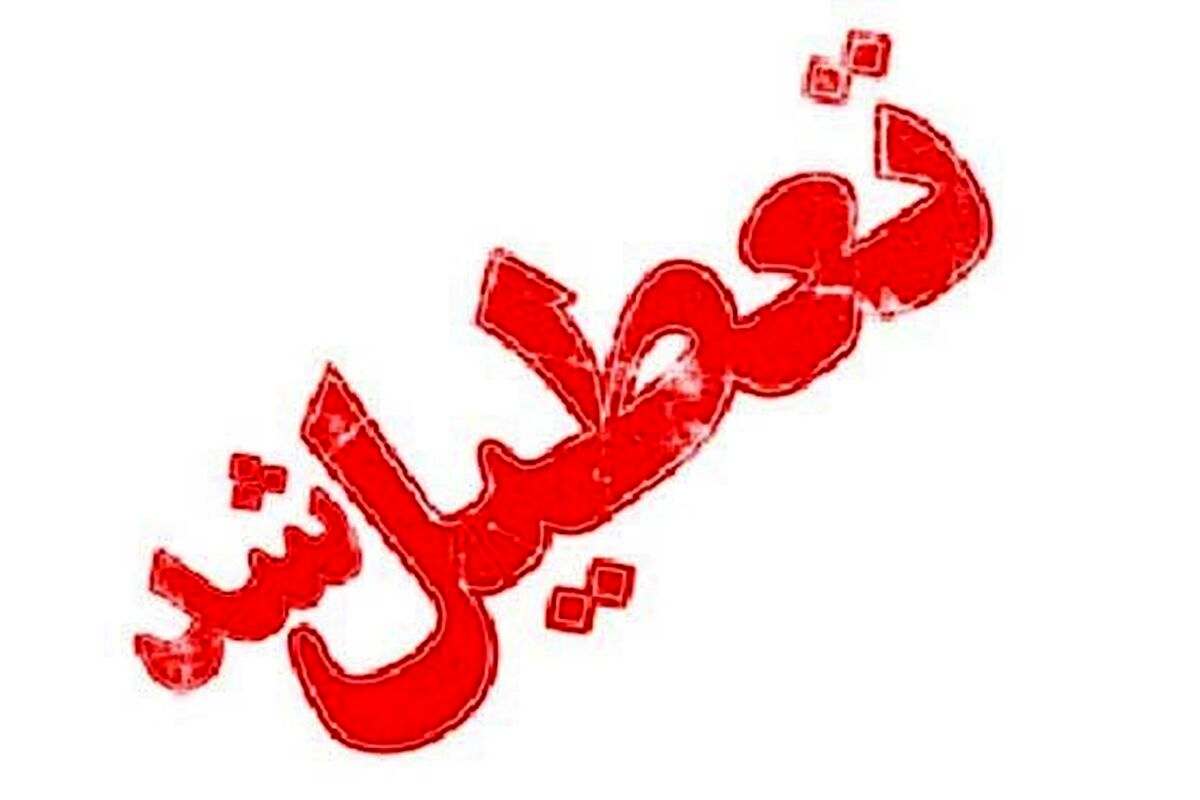 ادارات این استان 3شنبه تعطیل شد| علت تعطیلی چیست؟