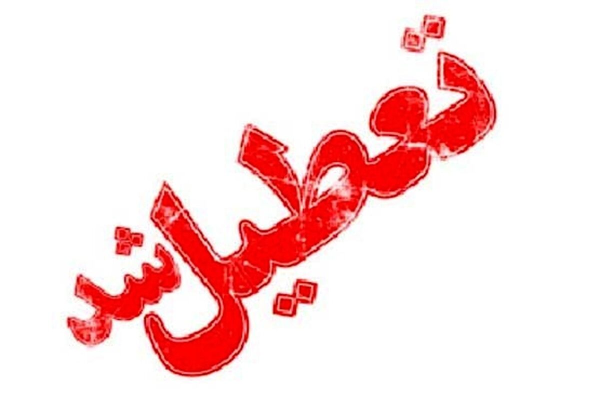 فردا 30آبان 1401 دانشگاهها تعطیل شد| علت تعطیلی دانشگاهها چیست؟