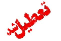 فردا 30آبان 1401 دانشگاهها تعطیل شد| علت تعطیلی دانشگاهها چیست؟