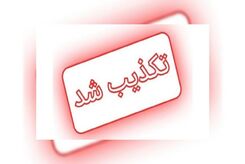 تکذیب شد |  تیراندازی در سطح شهر کرمان تکذیب شد