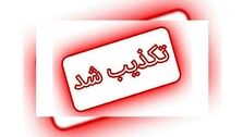 تکذیب شد |  تیراندازی در سطح شهر کرمان تکذیب شد