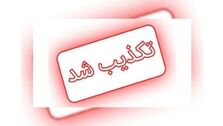 تکذیب شد |  تیراندازی در سطح شهر کرمان تکذیب شد