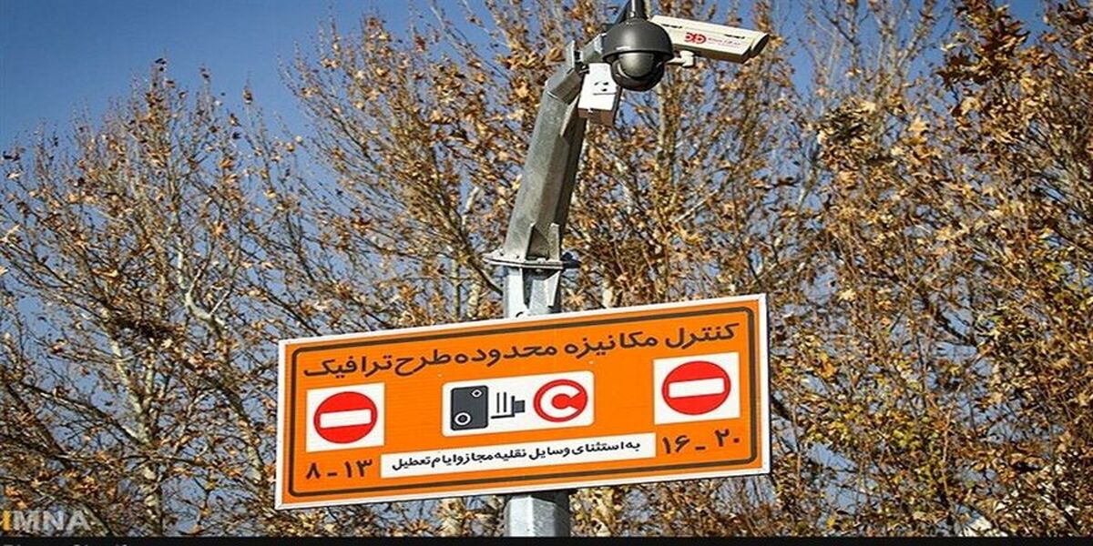 نرخ‌های جدید طرح ترافیک در تهران اعمال می‌شود +جزئیات