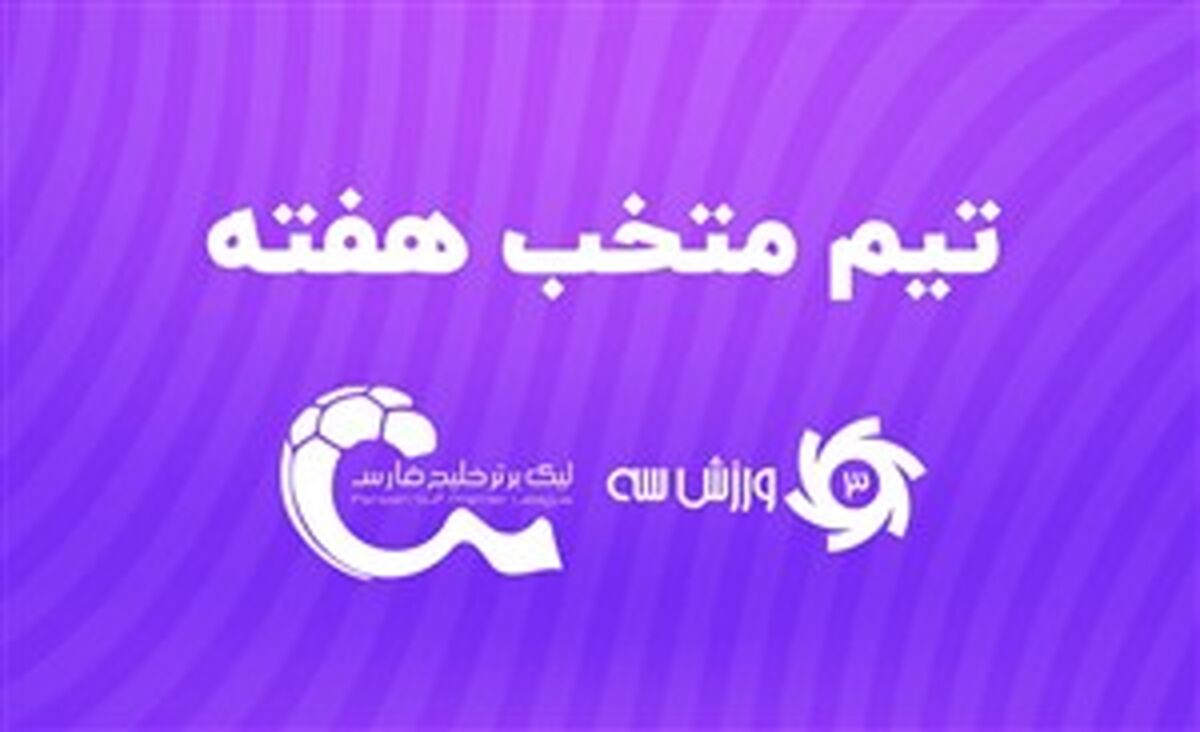 تیم منتخب هفته هفتم لیگ برتر