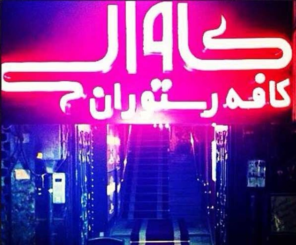 کافه رستوران کاوالی؛ تجربه رستوران مدرن و لاکچری 