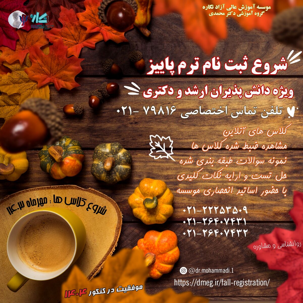 ثبت نام دوره های ترم پاییز ویژه دانش پذیران ارشد و دکتری کنکور روانشناسی
