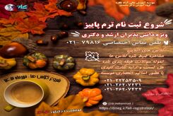 ثبت نام دوره های ترم پاییز ویژه دانش پذیران ارشد و دکتری کنکور روانشناسی