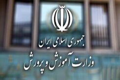 وزرات آموزش و پرورش اطلاعیه داد
