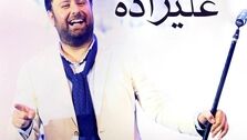 دانلود آهنگ جدید محمد علیزاده گاهی بخند