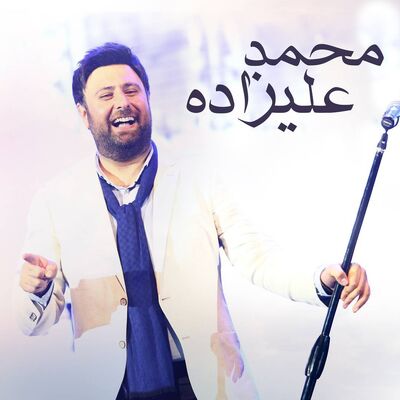دانلود آهنگ جدید محمد علیزاده گاهی بخند