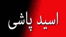 اظهارات هولناک مرد اسیدپاش در دادگاه + جزئیات