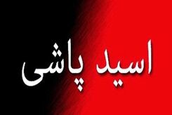 اسیدپاشی روی زن همسایه به خاطر اختلافات قدیمی