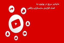 مانیتایز سریع در یوتیوب به کمک افزایش سابسکرایب