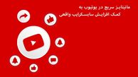 مانیتایز سریع در یوتیوب به کمک افزایش سابسکرایب