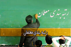 رتبه بندی معلمان به هیئت تطبیق مصوبات مجلس رسید | قدم به قدم با اخبار رتبه بندی معلمان پیش بروید