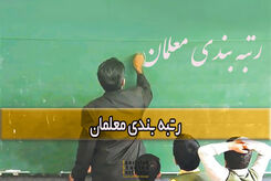 رتبه بندی معلمان به هیئت تطبیق مصوبات مجلس رسید | قدم به قدم با اخبار رتبه بندی معلمان پیش بروید