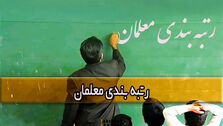 زمان اجرای رتبه بندی معلمان مشخص شد | چه روزی رتبه بندی معلمان اجرایی می‌شود؟