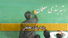 رتبه بندی معلمان در تلویزیون بررسی می‌شود