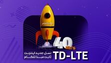 TD LTE نسل جدید اینترنت ثابت مبنا تلکام

