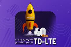 TD LTE نسل جدید اینترنت ثابت مبنا تلکام

