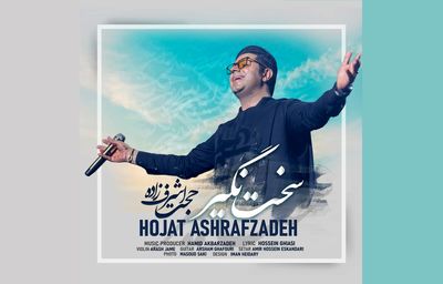 دانلود آهنگ حجت اشرف زاده سخت نگیر