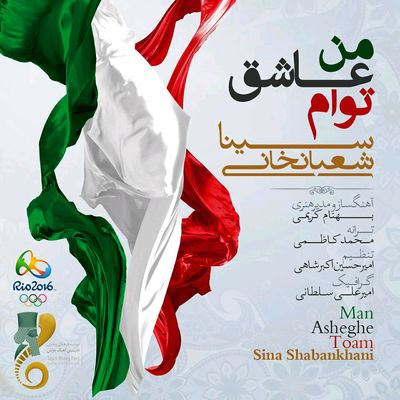 دانلود آهنگ جدید سینا شعبانخانی من عاشق توام